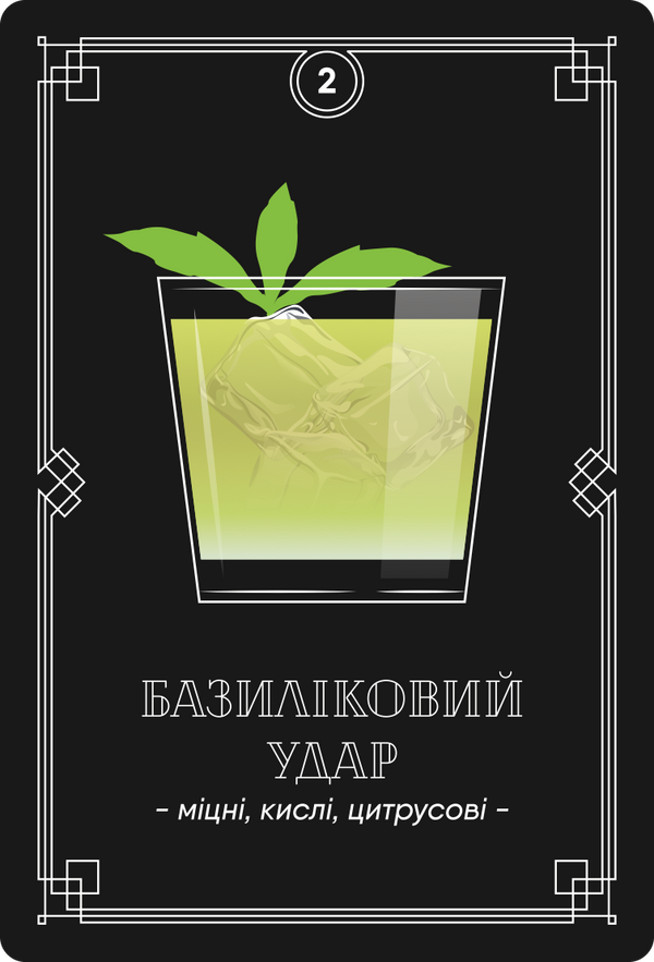 Картка з рецептом коктейлю «Базиліковий удар», колода №1: міцні, кислі, цитрусові