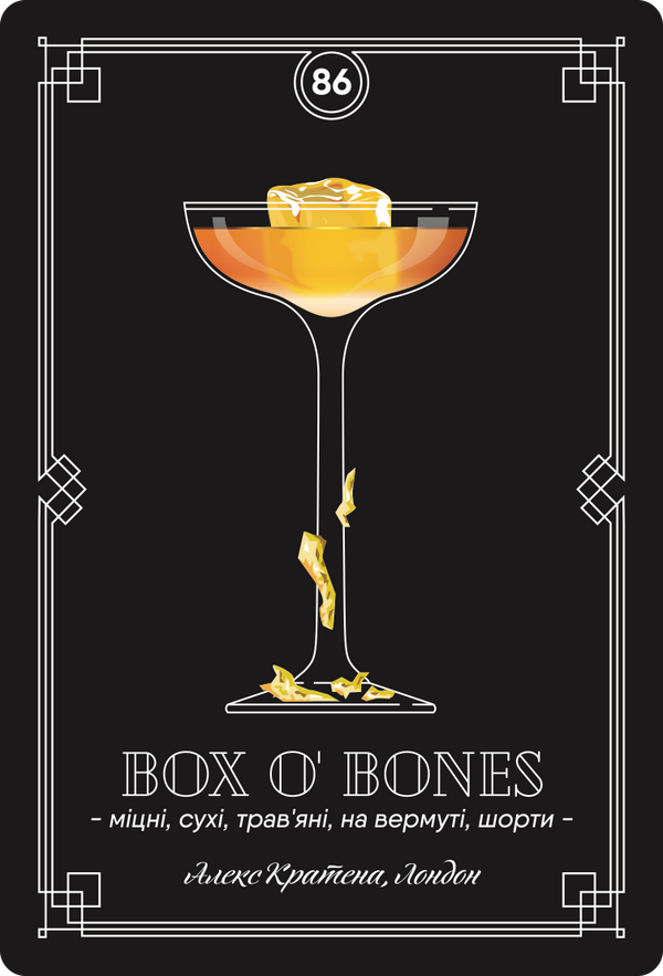 Картка з рецептом коктейлю «Box O’ Bones», колода №3: міцні, сухі, трав’яні, на вермуті