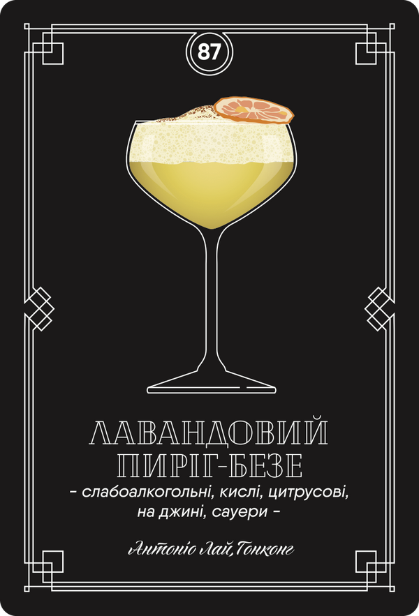 Картка з рецептом коктейлю «Лавандовий пиріг-безе», колода №3: слабоалкогольні, кислі, цитрусові, на джині
