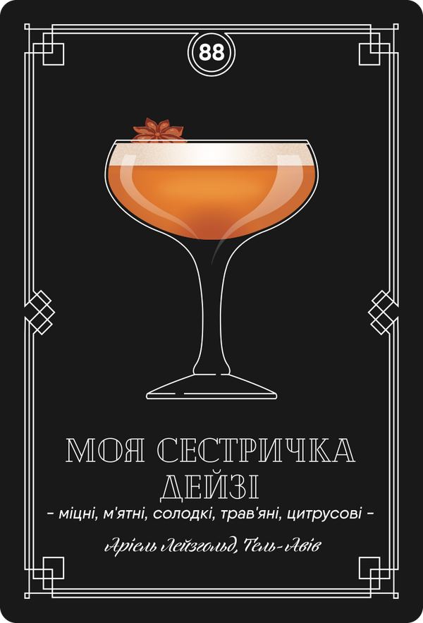 Картка з рецептом коктейлю «Моя сестричка Дейзі», колода №3: міцні, м’ятні, солодкі, трав’яні, цитрусові