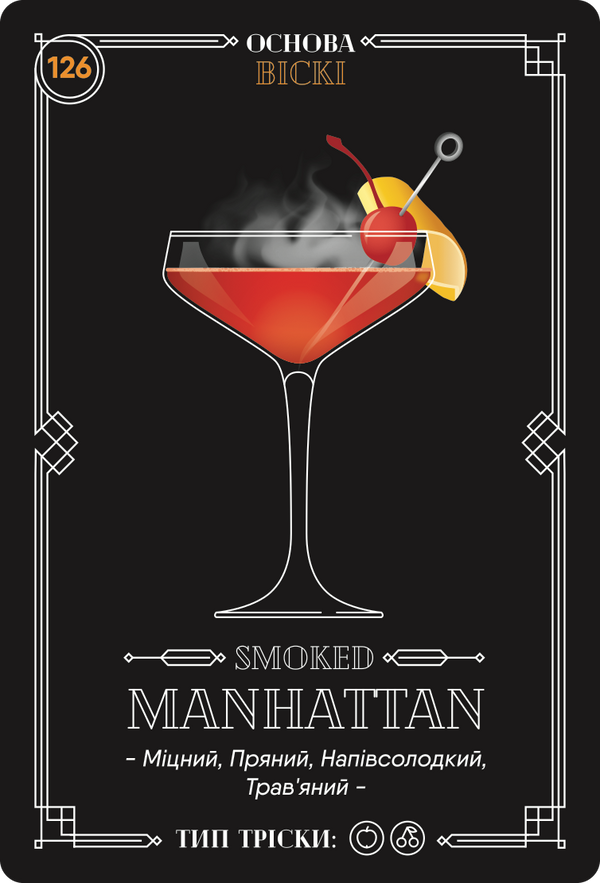 Картка з рецептом коктейлю «Smoked Manhattan», колода №4: міцний, пряний, напівсолодкий, трав’яний