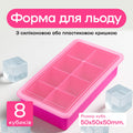 Форма для льда 8 кубиков 5 см малиновая, силиконовая крышка