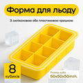 Форма для льоду 8 кубиків 5 см жовта, силіконова кришка