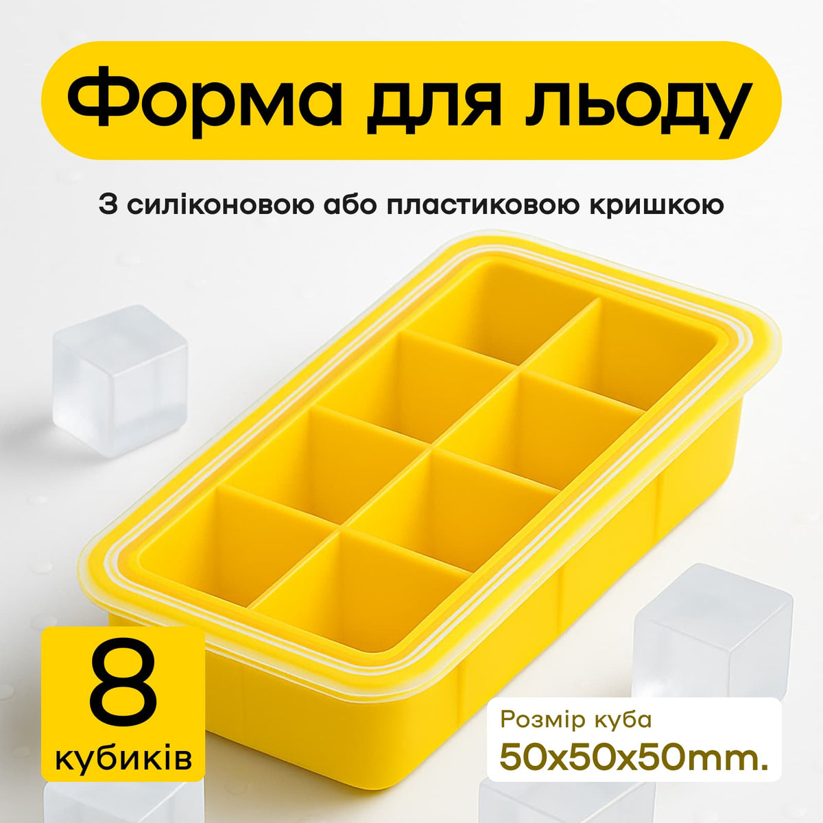Форма для льоду 8 кубиків 5 см жовта, силіконова кришка