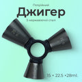 Джигер тристоронній 1/2 × 3/4 × 1 oz чорний