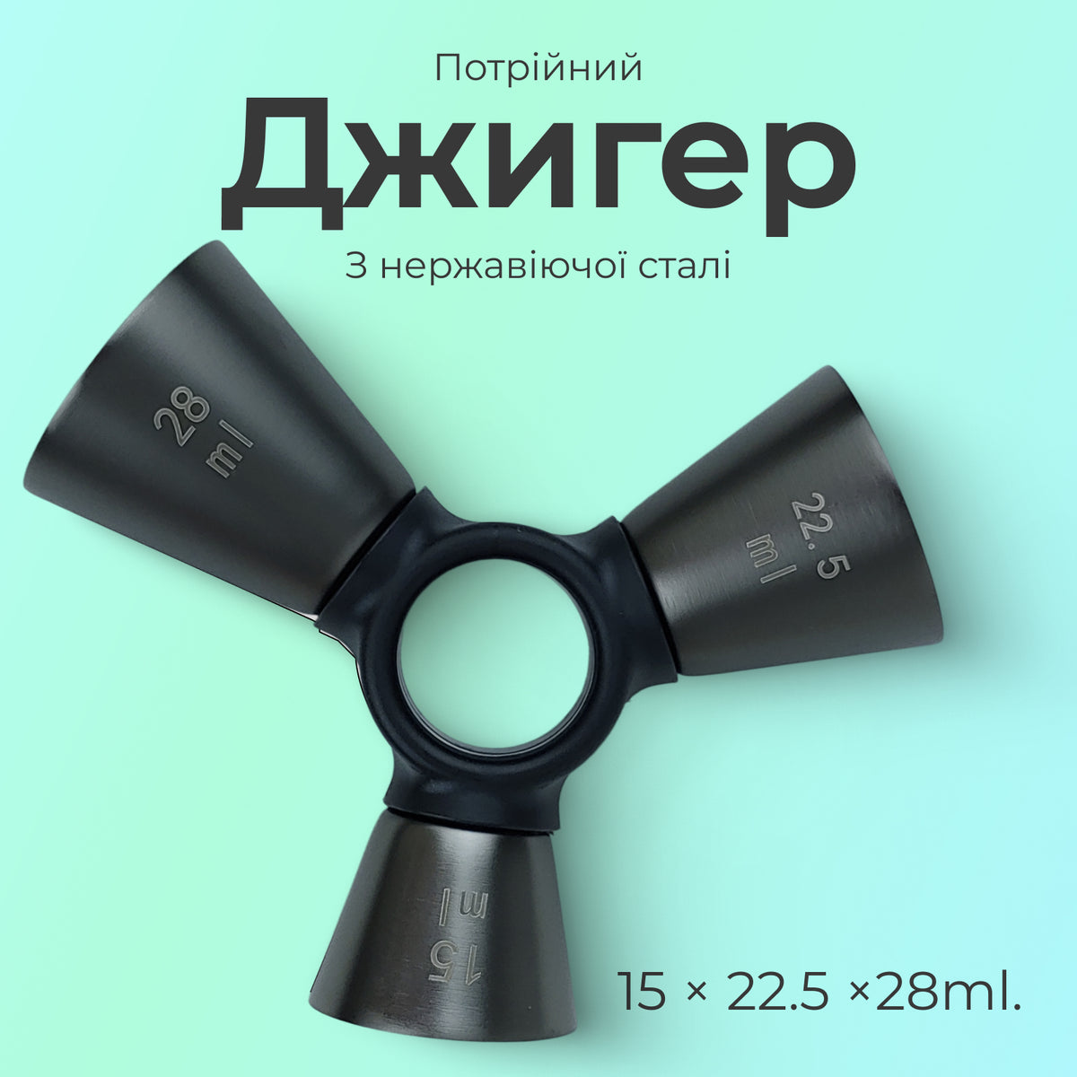 Джигер тристоронній 1/2 × 3/4 × 1 oz чорний