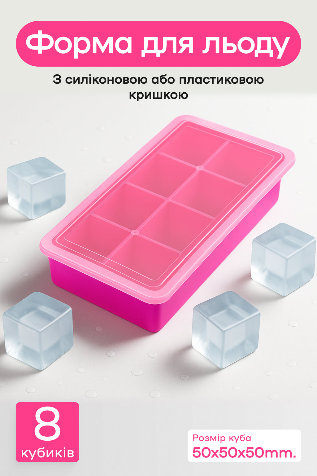 Форма для льда 8 кубиков 5 см фуксия, пластиковая крышка
