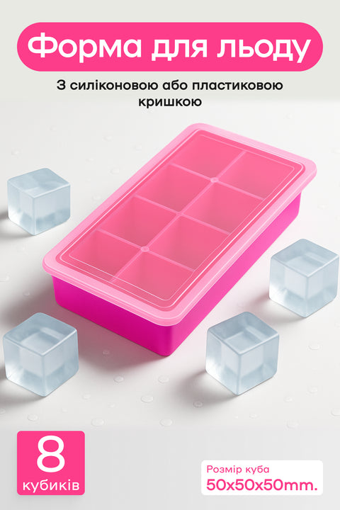 Форма для льоду