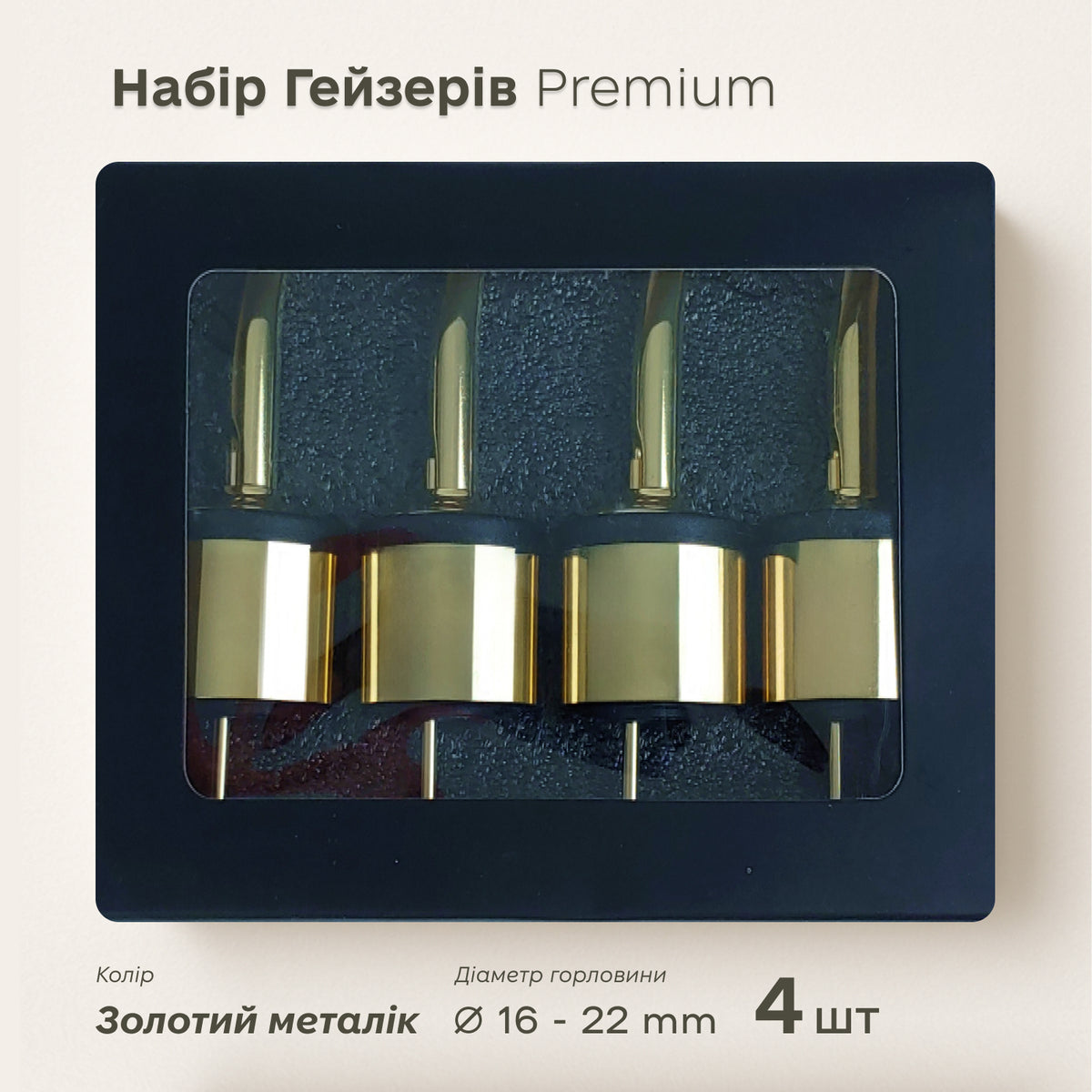Набір преміум гейзерів 4 шт золотий