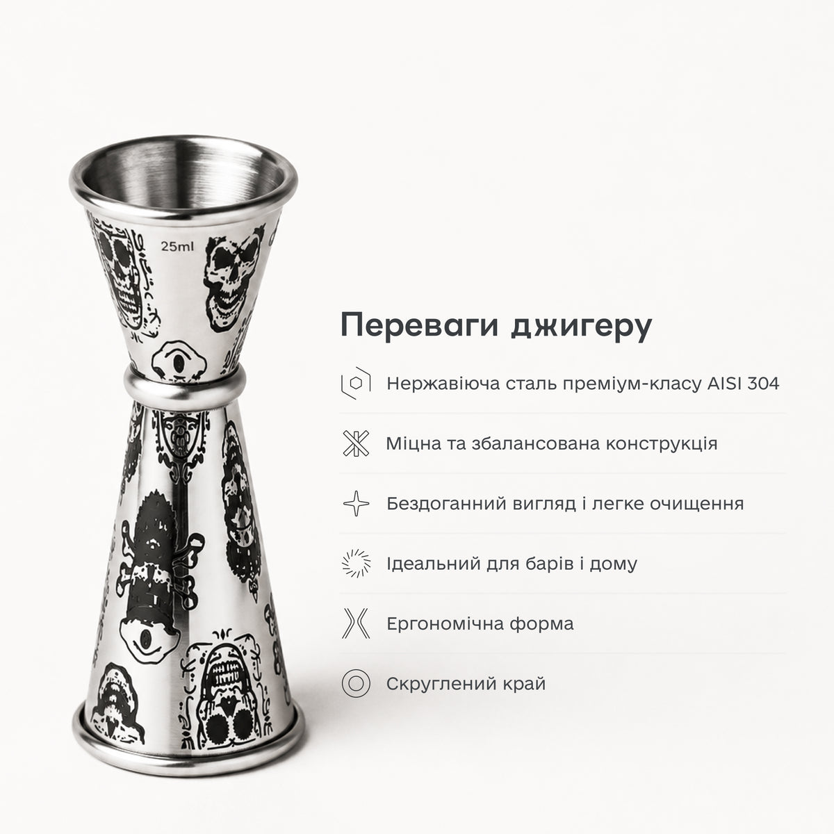 Джигер Череп 25/50 мл сріблястий