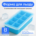 Форма для льда 8 кубиков 5 см голубая, силиконовая крышка