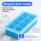 Форма для льда 8 кубиков 5 см голубая, пластиковая крышка