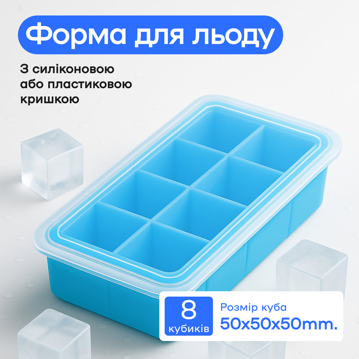 Форма для льда 8 кубиков 5 см голубая, пластиковая крышка