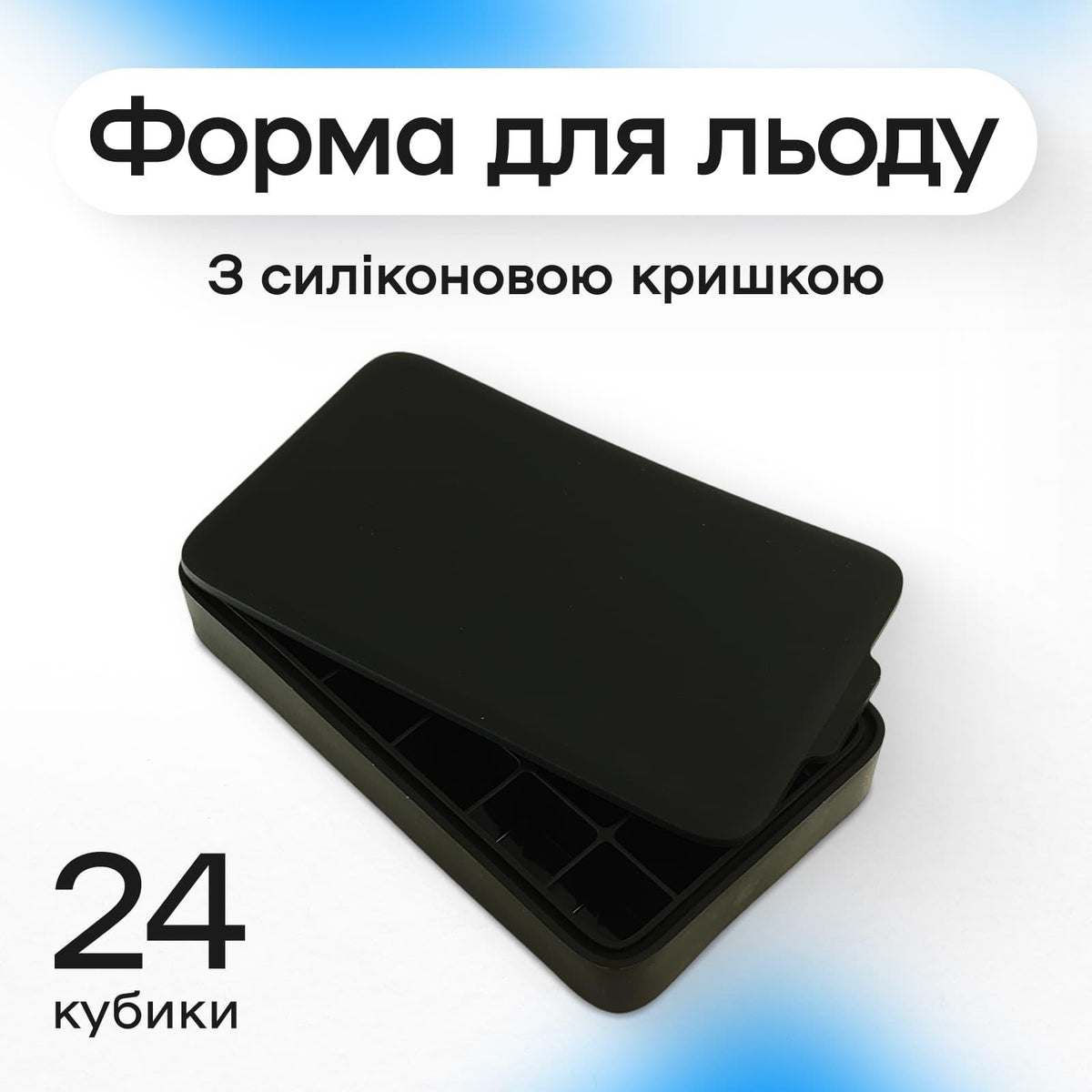 Форма для льоду 24 комірки 3,2 × 2,7 см чорна
