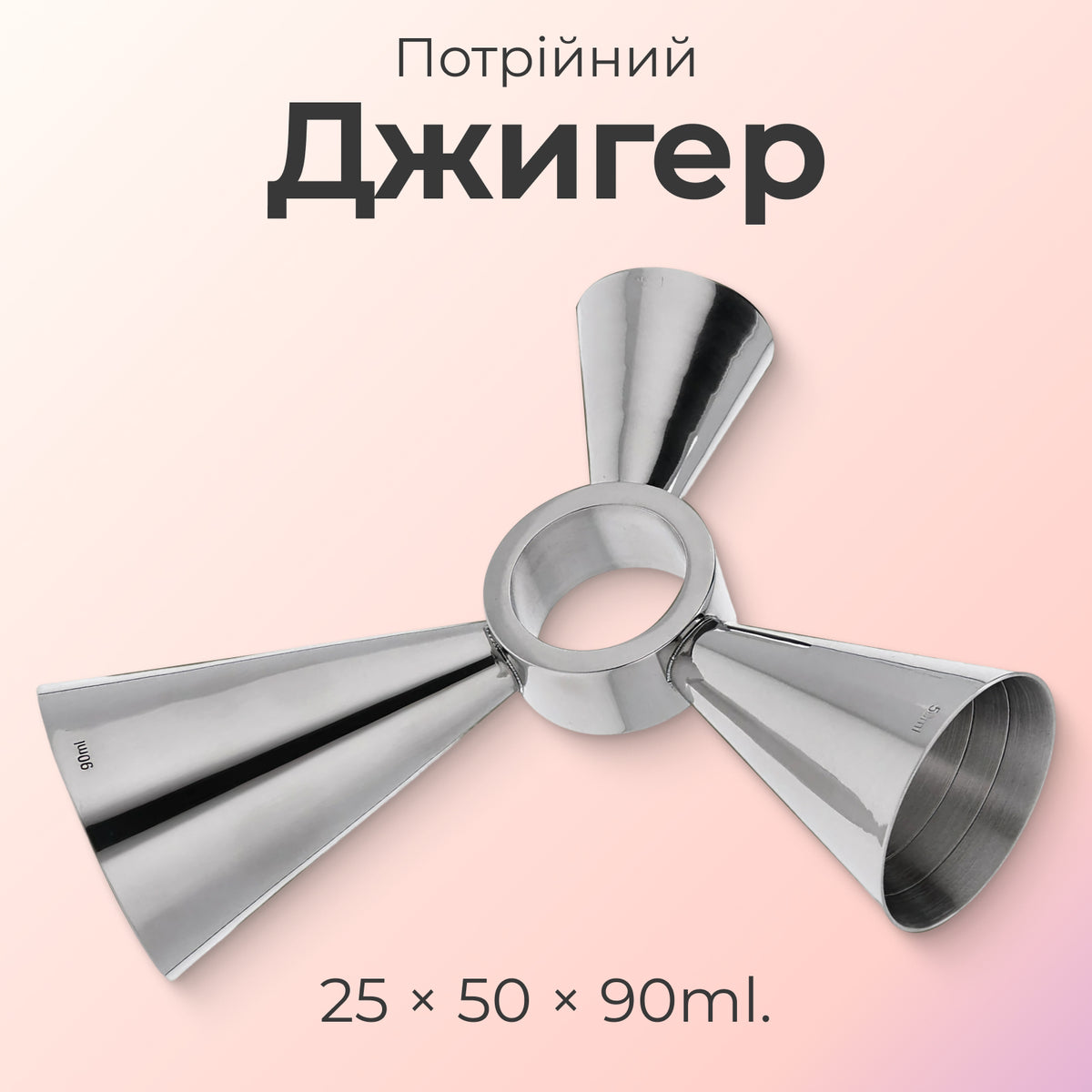 Джигер тристоронній 25/50/90 мл сріблястий
