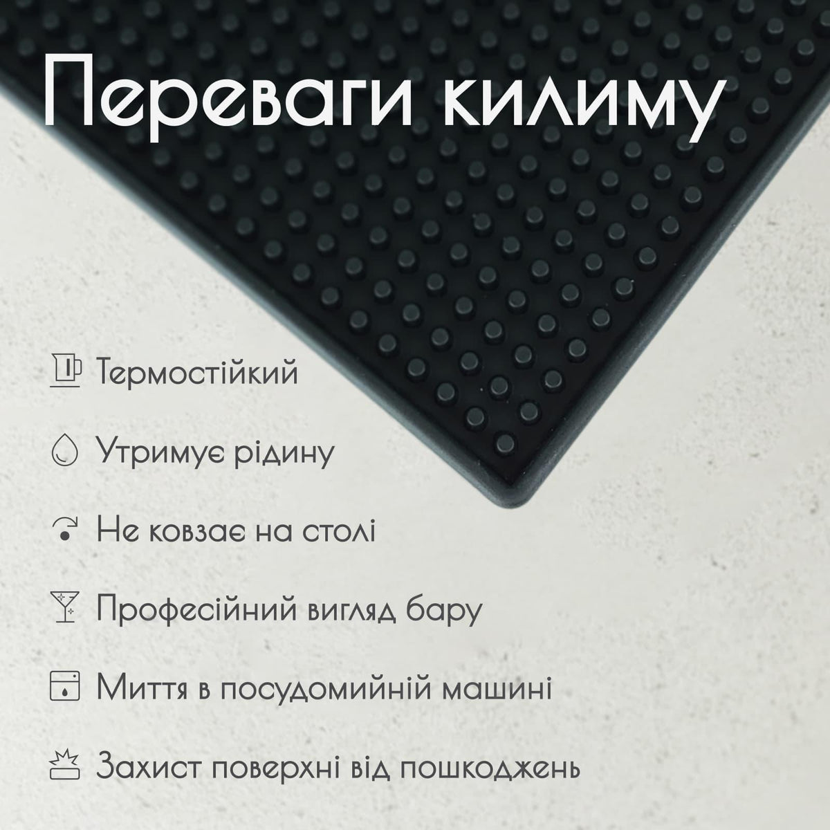 Килимок барний 45×30 см чорний