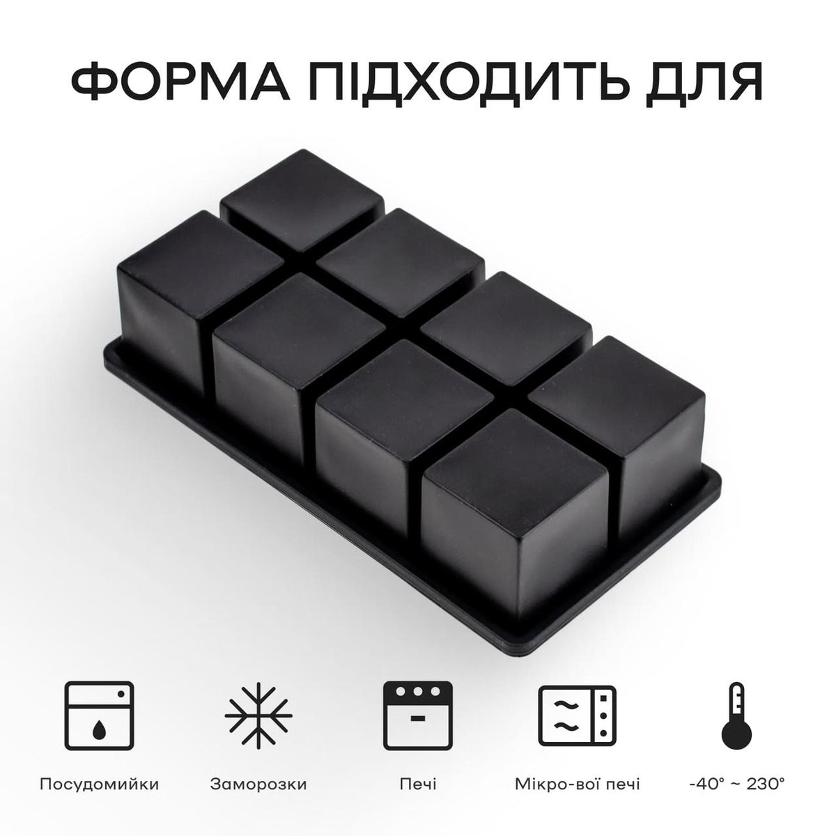 Форма для льоду 8 окремих кубиків 4,5 см чорна