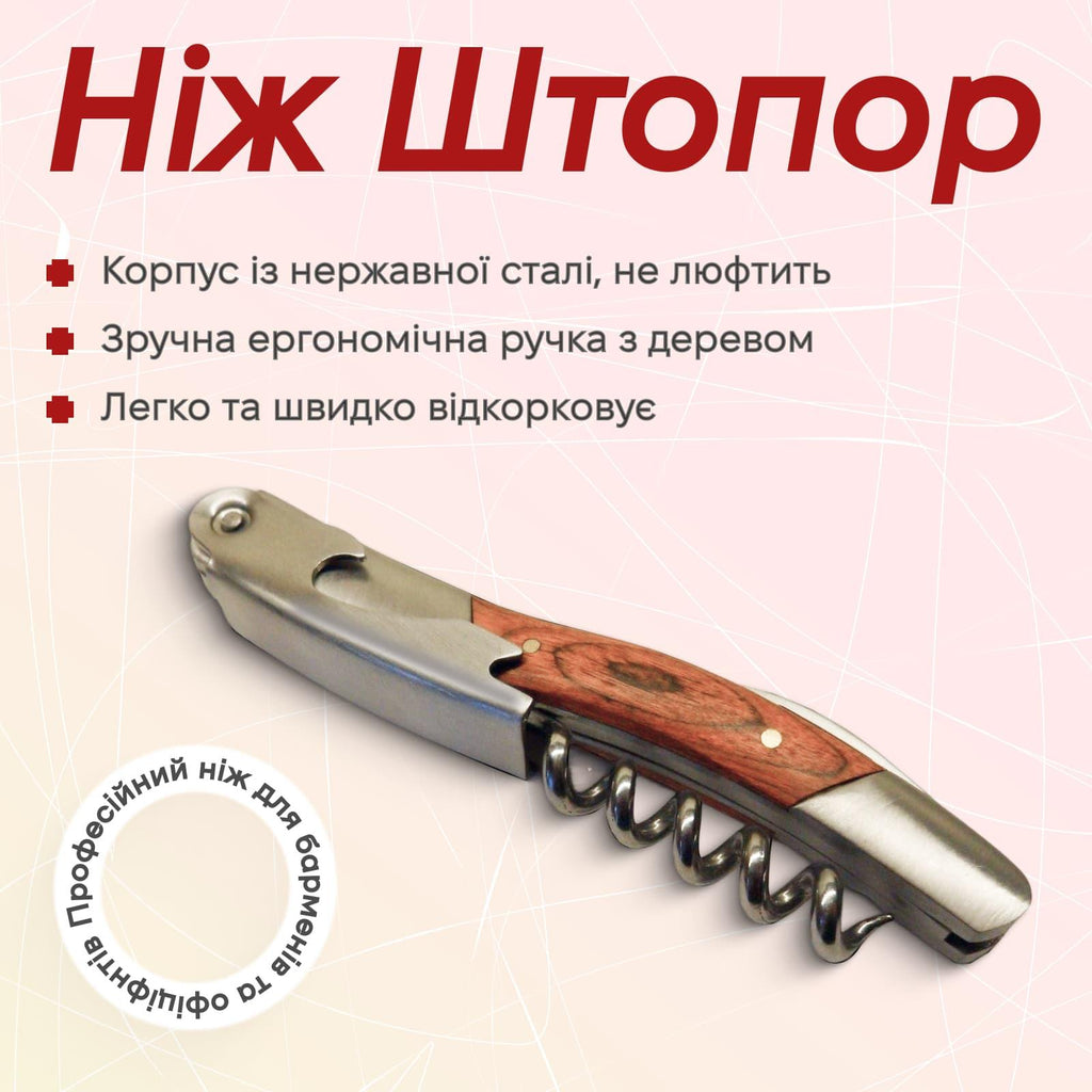 Нож сомелье с деревянной ручкой