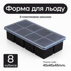 Форма для льоду 8 окремих кубиків 4,5 см чорна