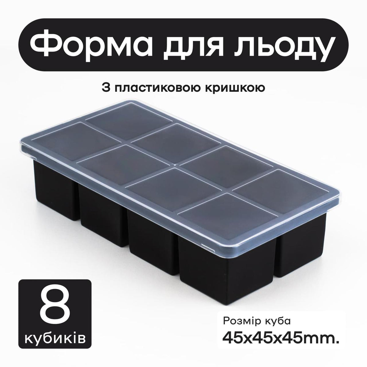 Форма для льоду 8 окремих кубиків 4,5 см чорна