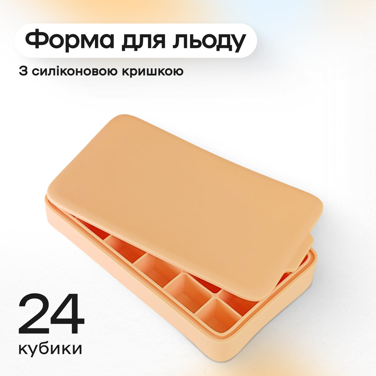 Форма для льоду 24 комірки 3,2 × 2,7 см бежева