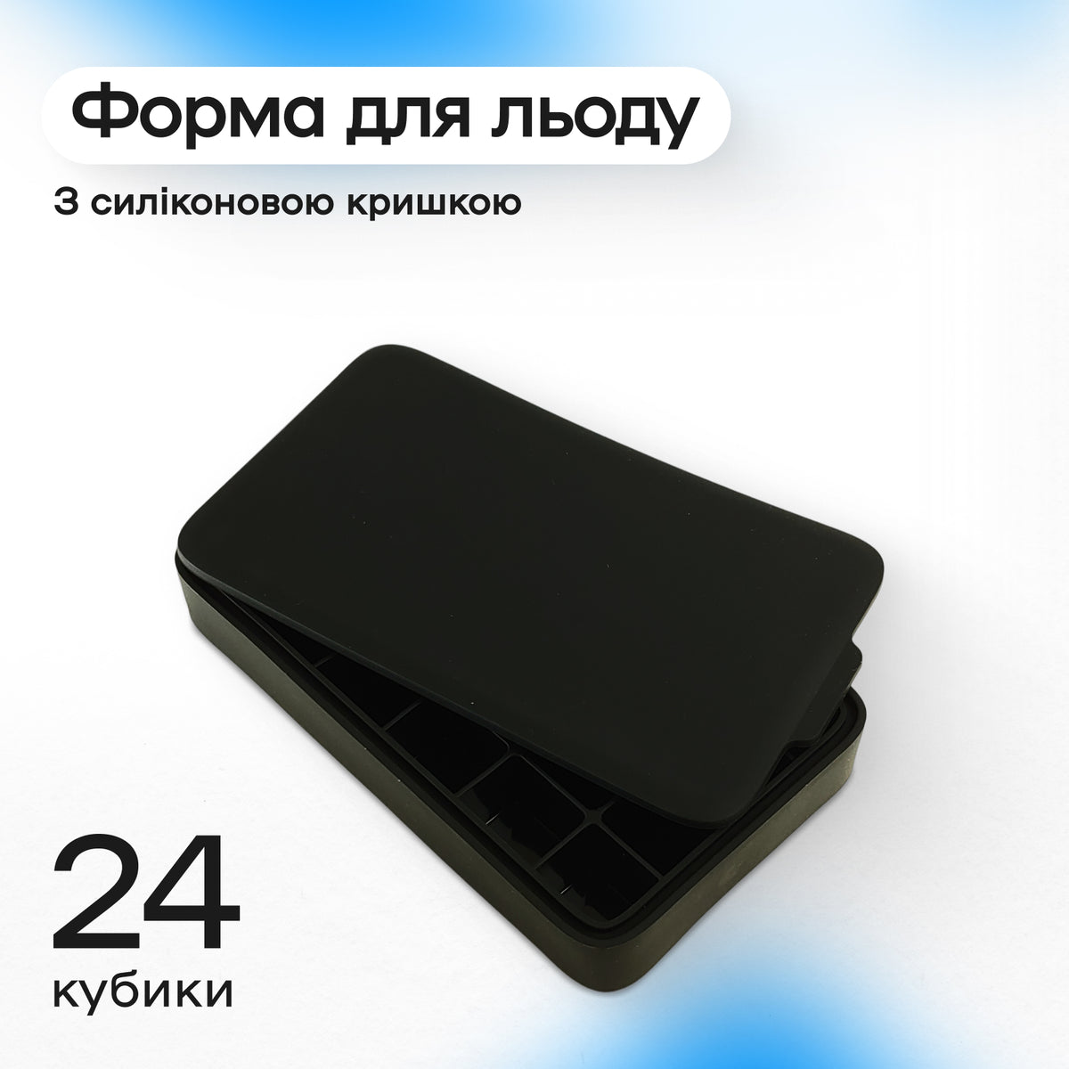 Форма для льоду 24 комірки 3,2 × 2,7 см чорна