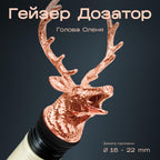 Гейзер в форме оленя медный