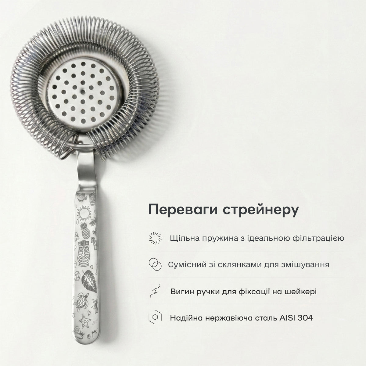 Стрейнер хоторн Тікі сріблястий