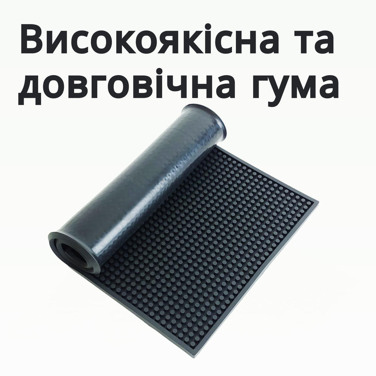 Килимок барний 60×30 см чорний