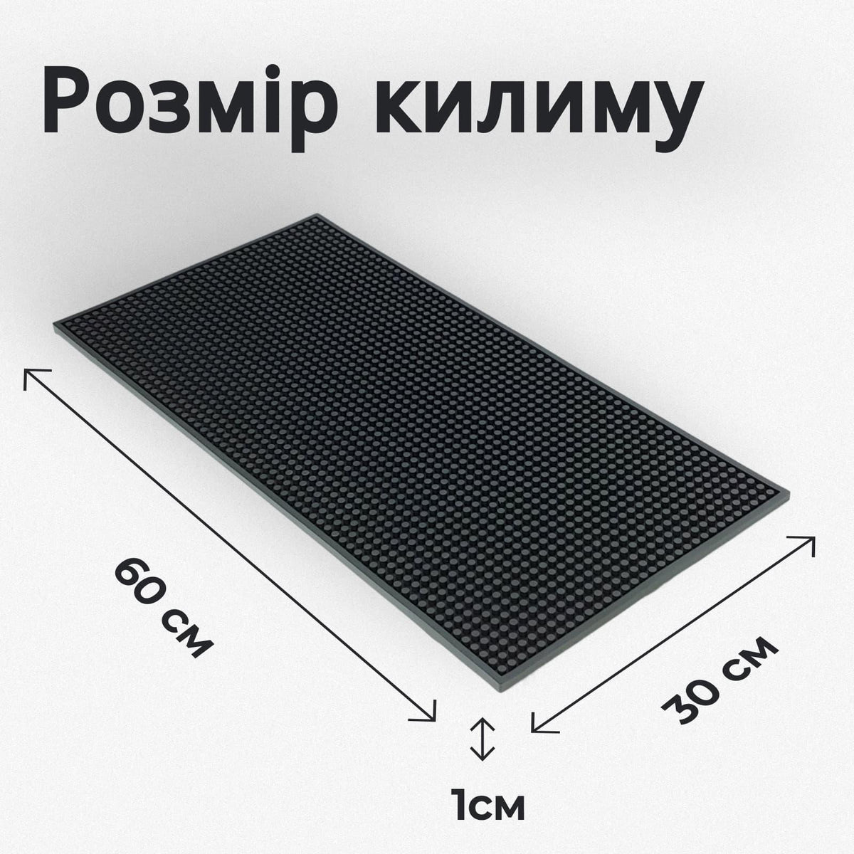 Килимок барний 60×30 см чорний