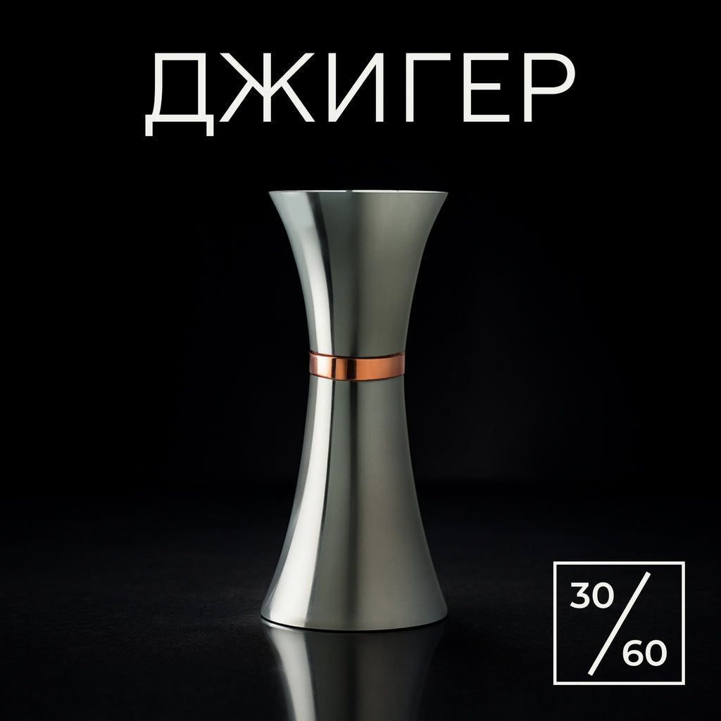 Джигер 30/60 мл сріблястий з мідним кільцем