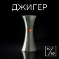Джигер 30/60 мл сріблястий з мідним кільцем