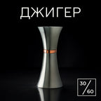 Джигер 30/60 мл сріблястий з мідним кільцем