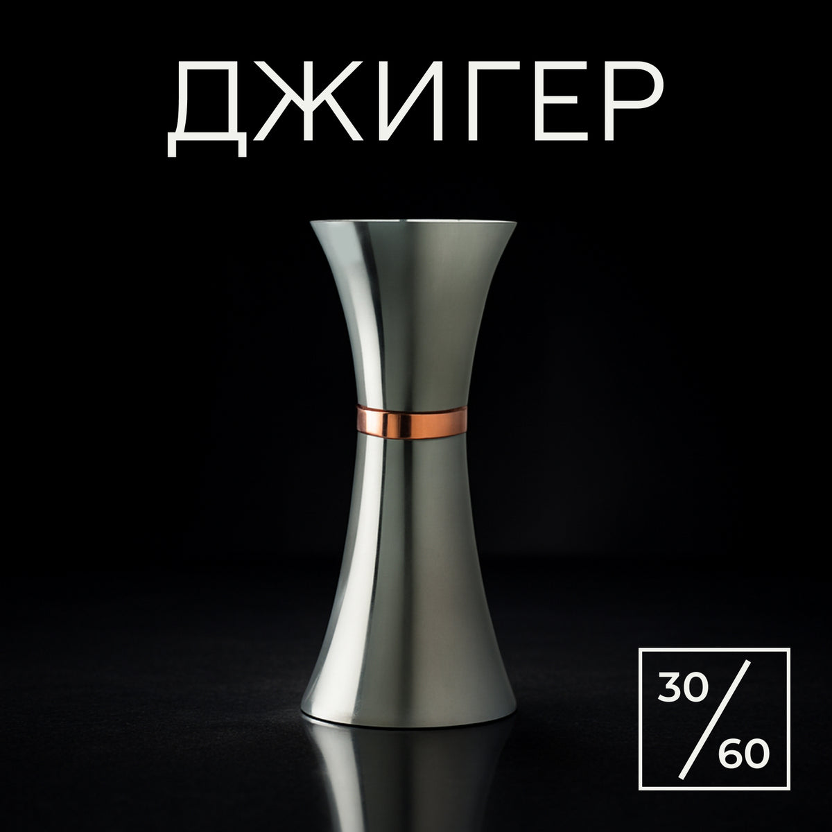 Джигер 30/60 мл сріблястий з мідним кільцем