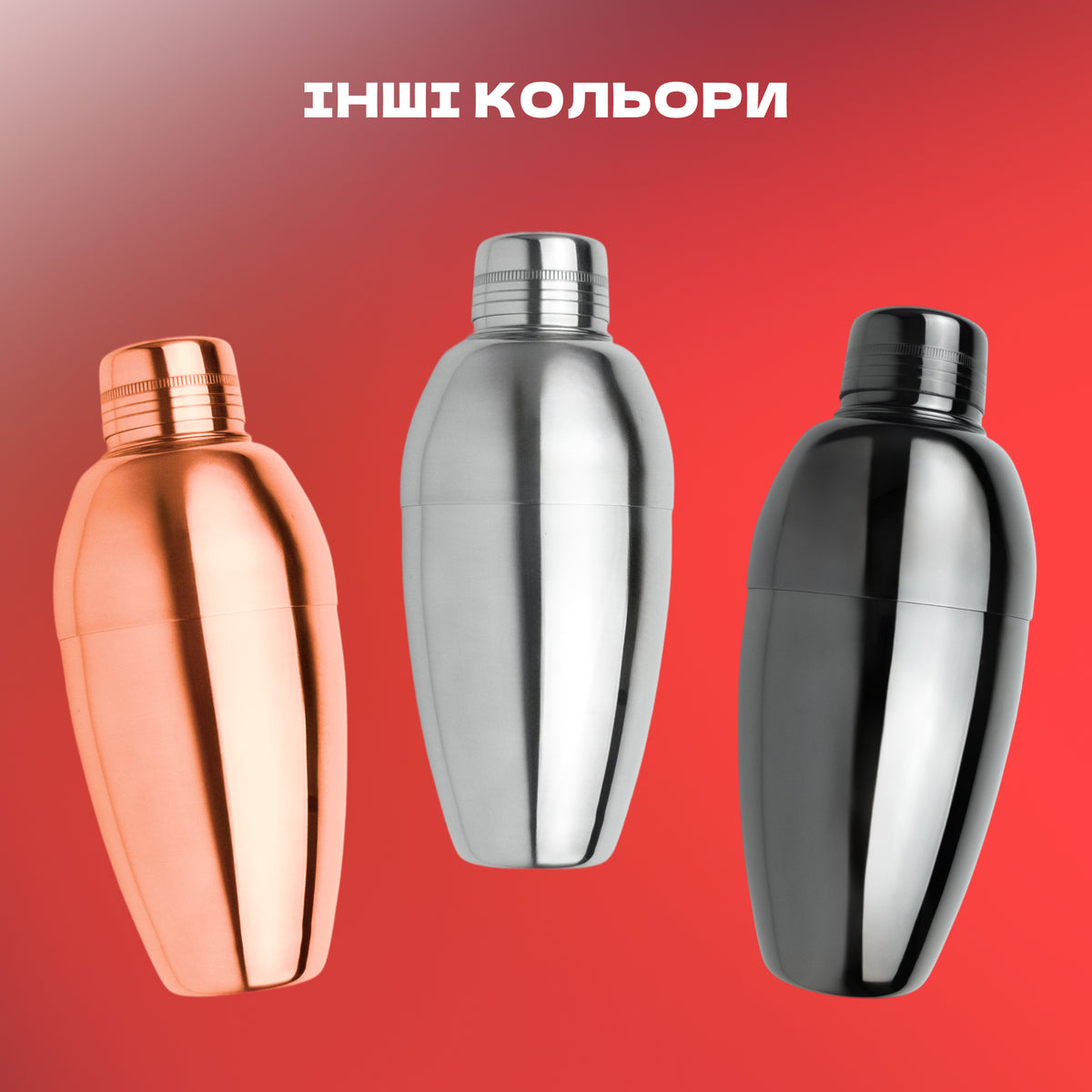 Шейкер Коблер округлий 550 мл мідний