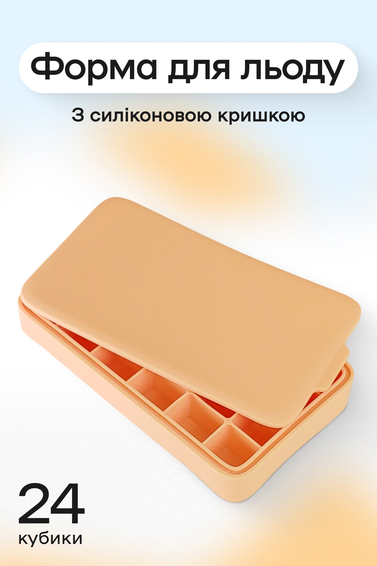 Форма для льоду 24 комірки 3,2 × 2,7 см бежева
