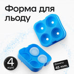 Форма для льоду 4 кулі 4,5 см блакитна