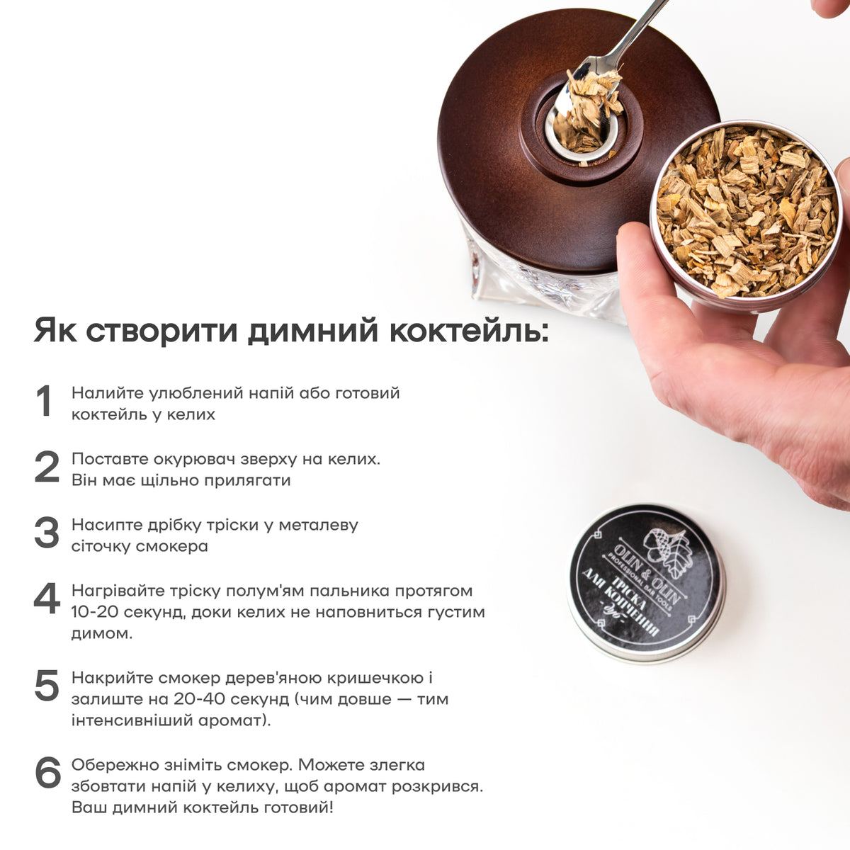 Набір для окурювання коктейлів з пальником