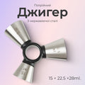 Джигер тристоронній 1/2 × 3/4 × 1 oz сріблястий