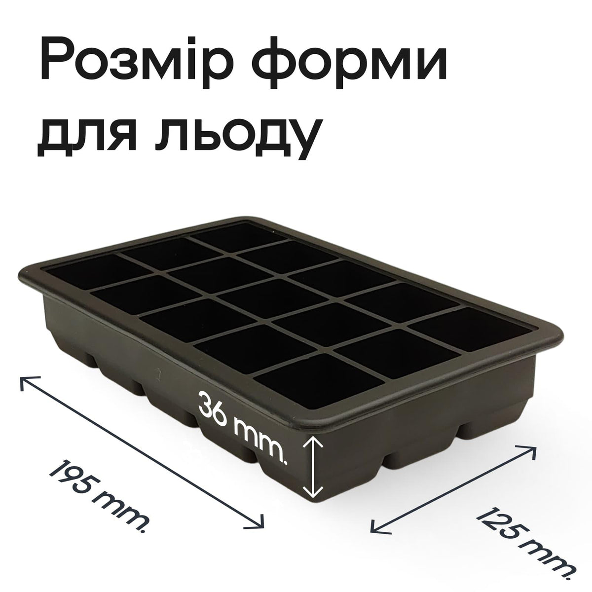 Форма для льоду 15 кубиків 3,3 см чорна