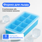 Форма для льда 8 кубиков 5 см голубая, пластиковая крышка