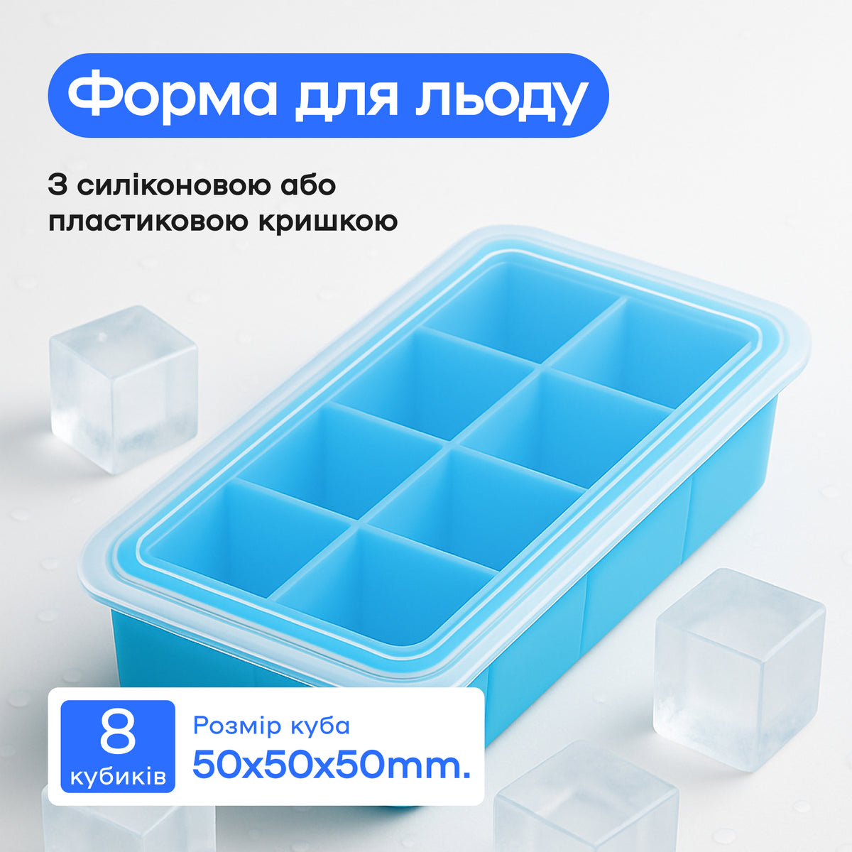Форма для льда 8 кубиков 5 см голубая, пластиковая крышка