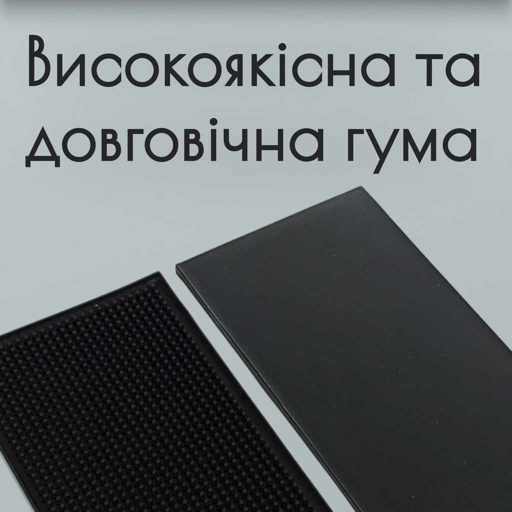 Килимок барний 30×15 см чорний