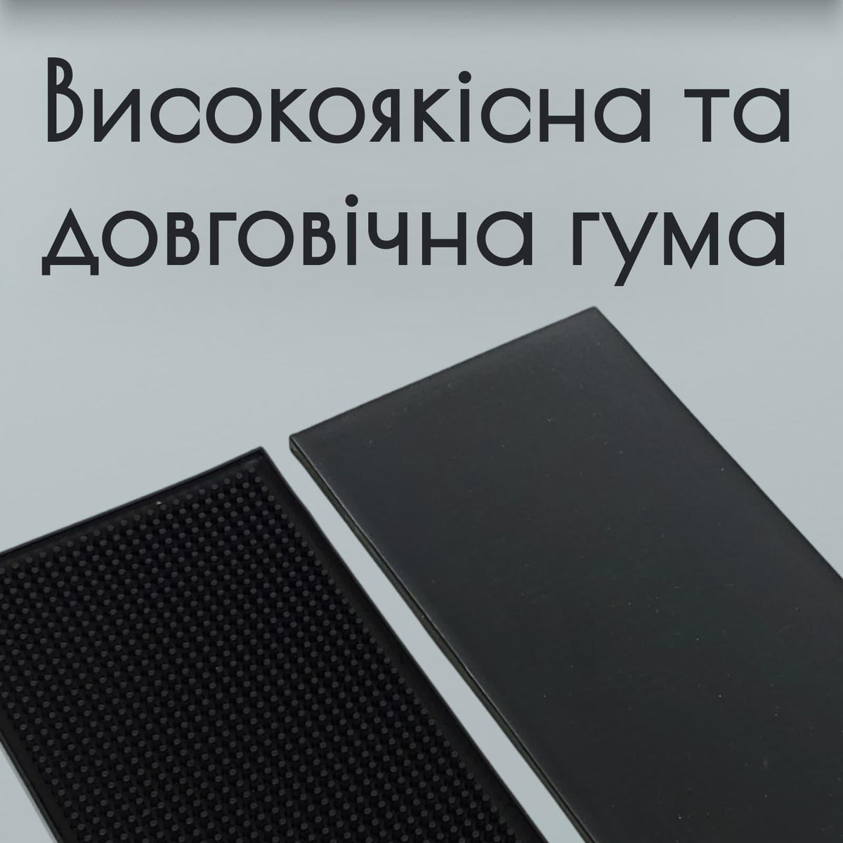 Килимок барний 30×15 см чорний