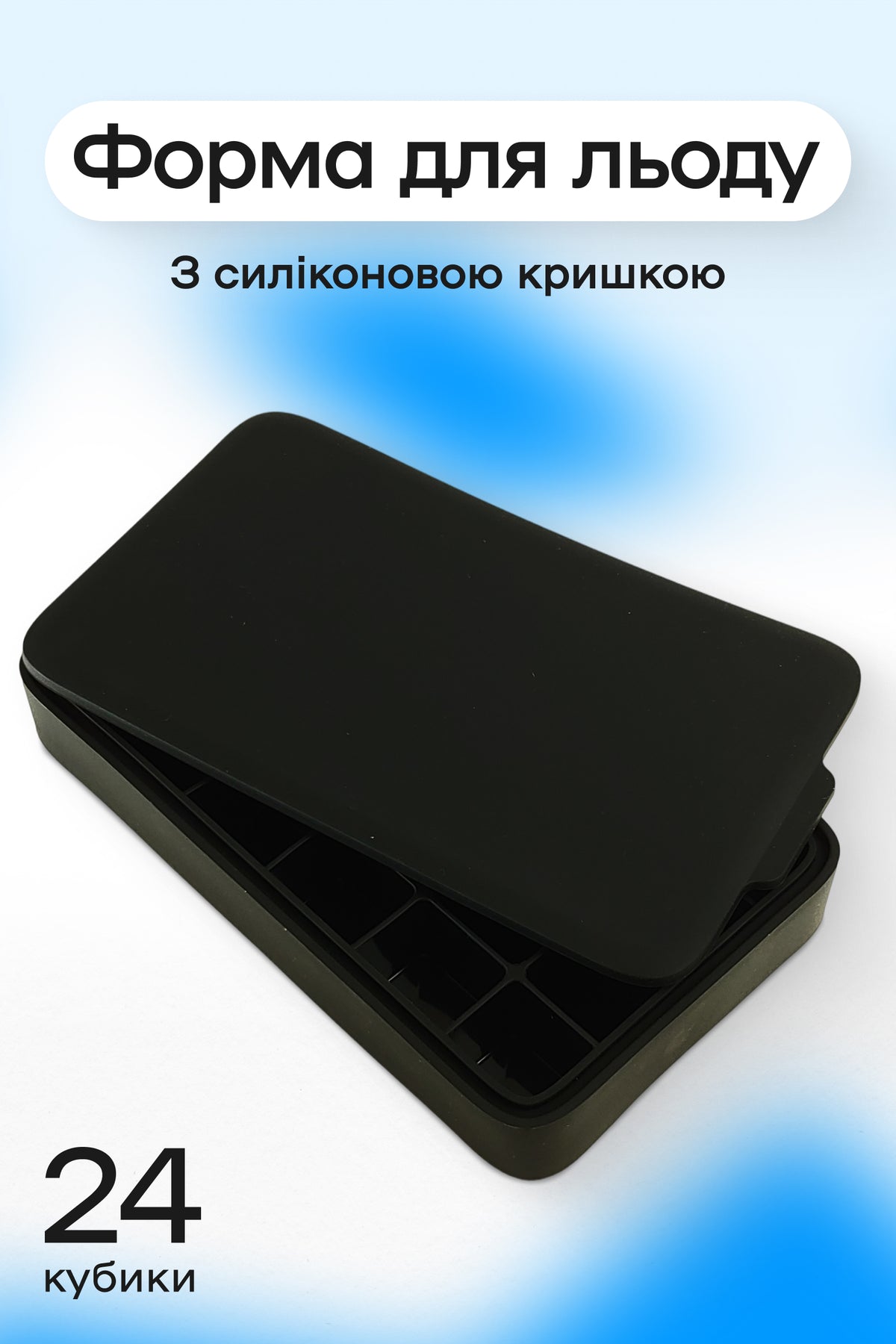 Форма для льоду 24 комірки 3,2 × 2,7 см чорна