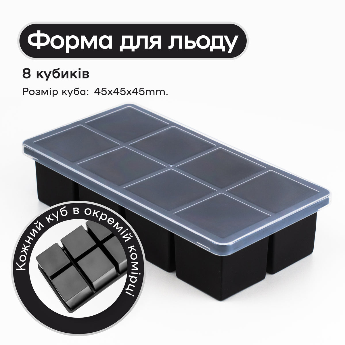 Форма для льоду 8 окремих кубиків 4,5 см чорна