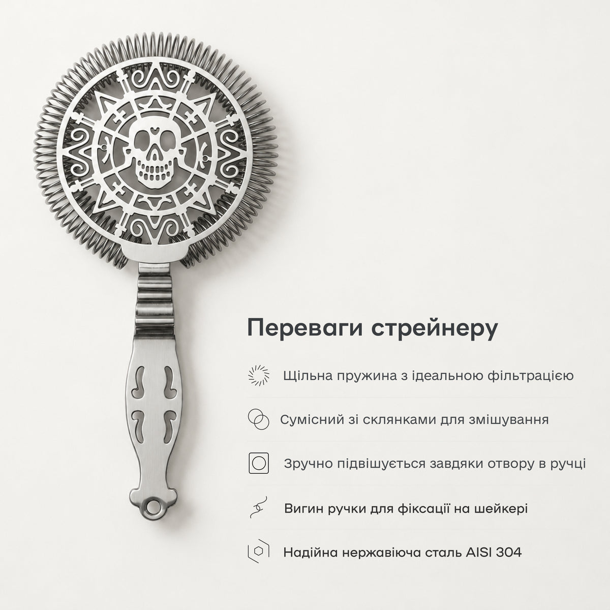 Стрейнер хоторн Череп сріблястий