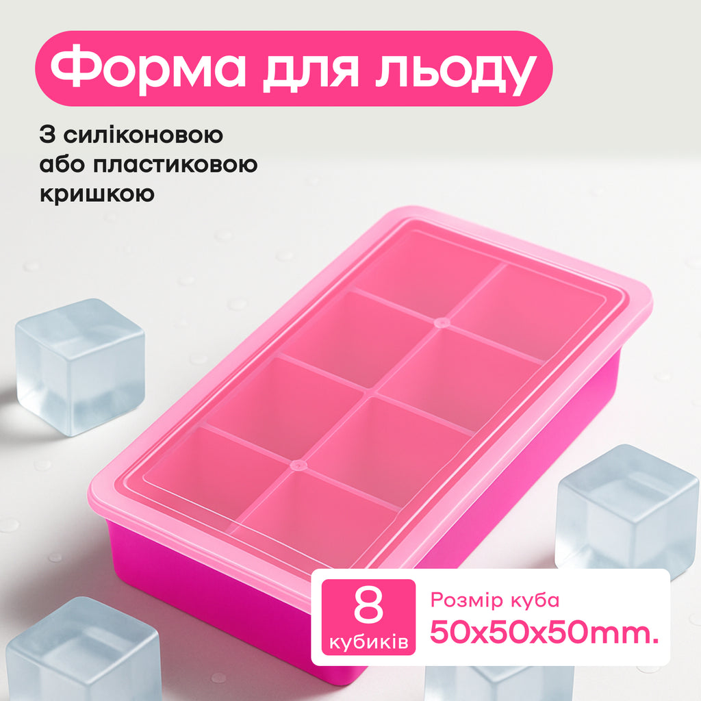 Форма для льда 8 кубиков 5 см фуксия, пластиковая крышка