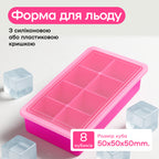 Форма для льда 8 кубиков 5 см фуксия, пластиковая крышка