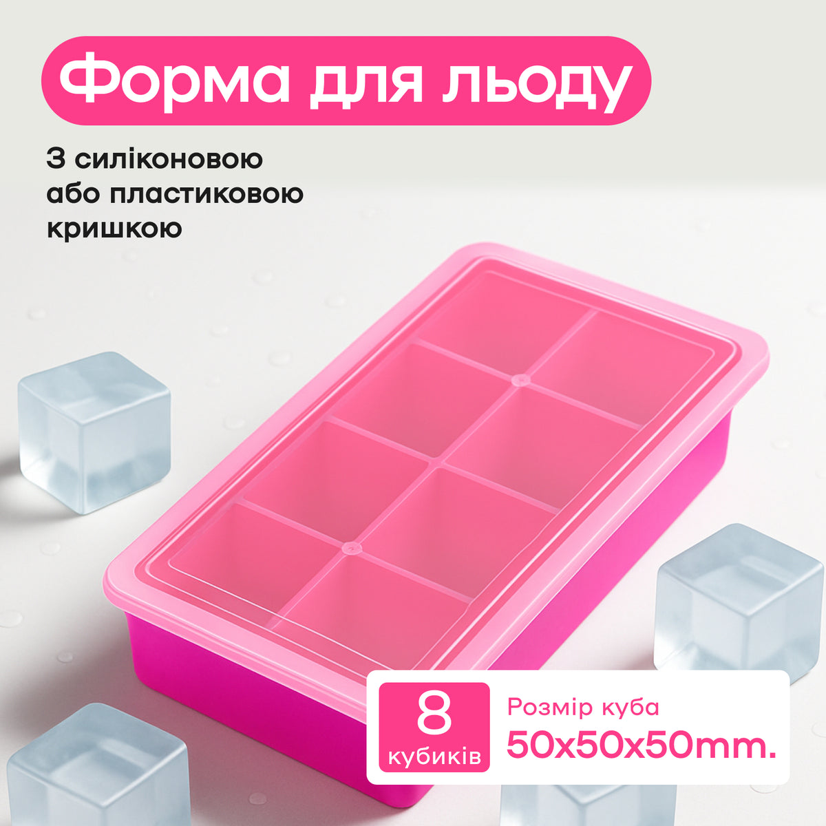 Форма для льда 8 кубиков 5 см фуксия, пластиковая крышка